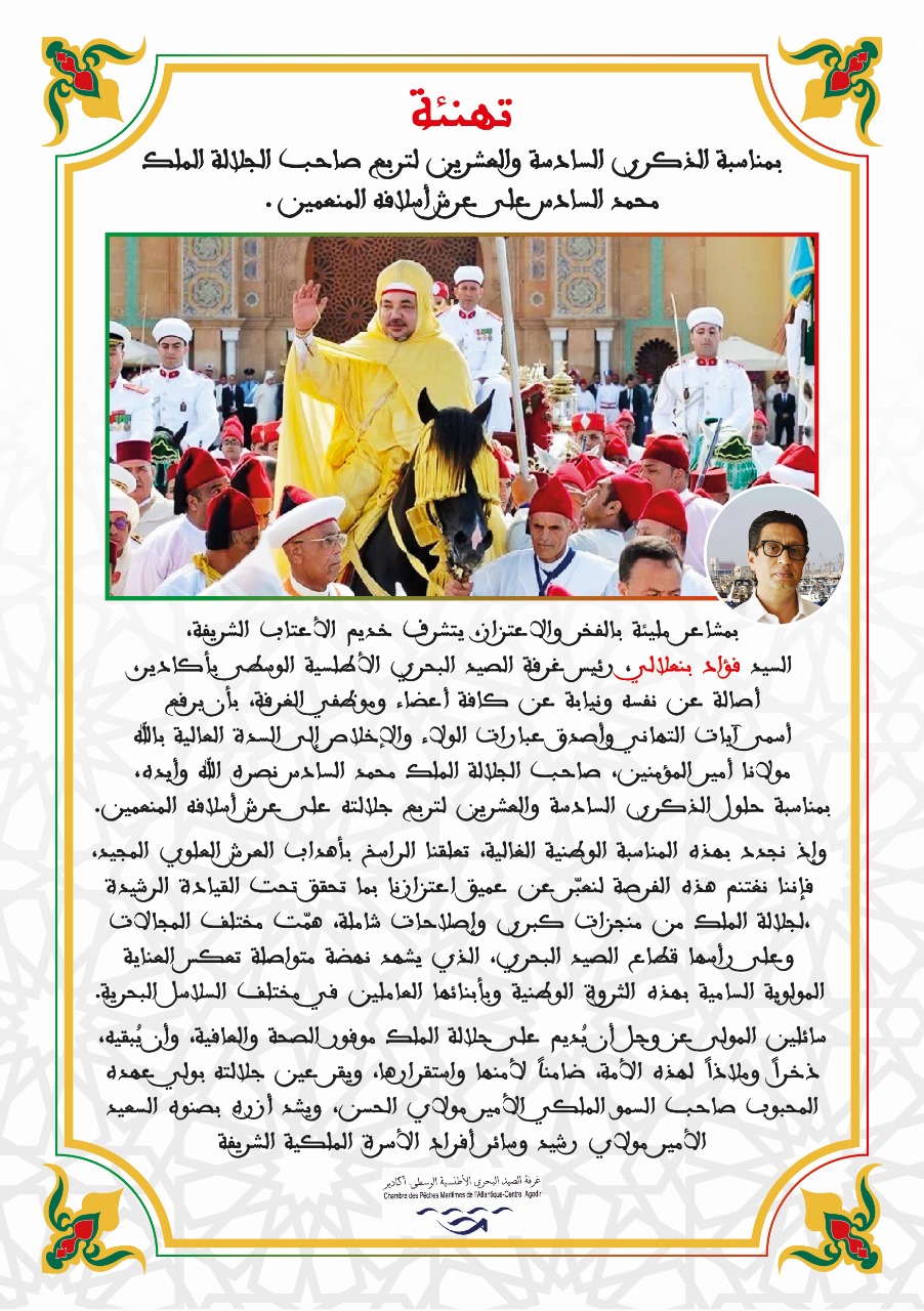 تهنئة الذكرى السادسة والعشرين لتربع صاحب الجلالة الملك محمد السادس على عرش أسلافه المنعمين